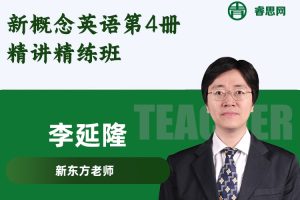 新东方-李延隆新概念英语第4册精讲精练班