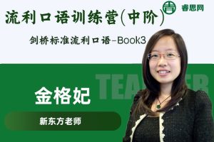 新东方-金格妃老师流利口语训练营(中阶)-听口提升剑桥标准流利口语-Book3