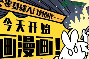 0今天开始画漫画：零基础入门到创作
