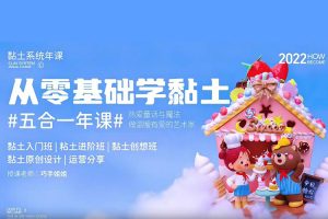 巧手姐姐-从零基础学黏土：五合一年课