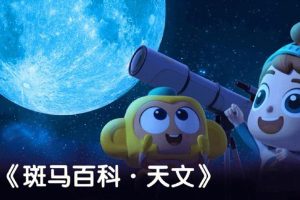 斑马百科“天文”主题动画视频课程