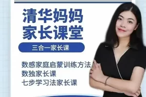 博士晴妈家长课堂(语文启蒙规划,适合2岁到2年级家长)