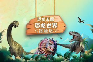 斑马百科“恐龙”主题动画视频课程