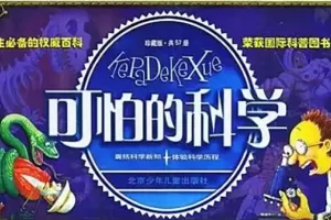 国宝级科普读物《可怕的科学》全套72册PDF电子书