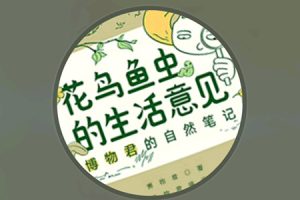 无穷小亮的趣味科普·小亮老师的博物课全60集mp3音频课程