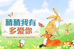 英语绘本视频动画《猜猜我有多爱你》英文版215集(全套视频+音频+绘本PDF+练习题+教案)