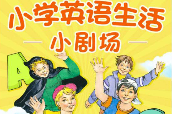 中小学幼儿园英文话剧《儿童英语剧本》共156套