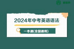 2024年中考英语语法一本通(全国通用)