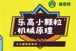 乐高小颗粒机械原理-知识点视频课程10节