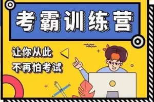 黄家私塾黄河清老师《考霸训练营》视频课程