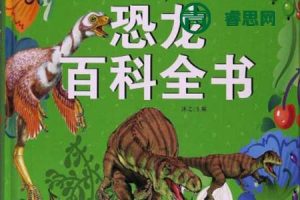 恐龙大探索《恐龙百科&恐龙灭绝》全彩注音高清中文大字绘本2册