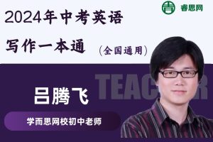 吕腾飞英语-2024年中考英语写作一本通(全国通用)