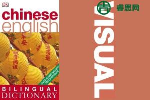 DK汉英双语图解词典《Chinese-English Bilingual Visual Dictionary》PDF电子书