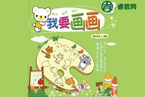 幼儿美术小手工全书《我要画画 – 阿卡狄亚》PDF电子书