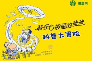 经典儿童文学有声故事《装在口袋里的爸爸：科普大冒险》全280集mp3音频