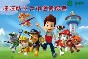 儿童睡前故事《汪汪队立大功逆商培养》全13集MP3音频