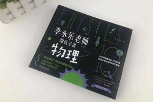 幼儿物理启蒙《李永乐老师给孩子讲物理》10集动画视频课程