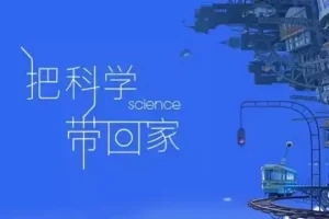 儿童科普百科有声读物《把科学带回家》全100集mp3音频