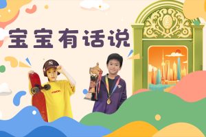 宝宝有话说系列节目共6集