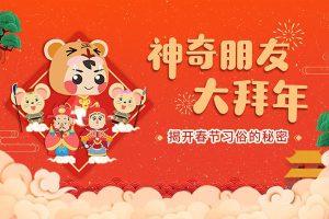 小灯塔学堂-神奇朋友大拜年