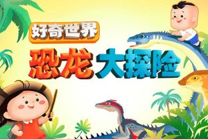 小灯塔学堂-哇！恐龙来了(认识十大独具代表性恐龙)