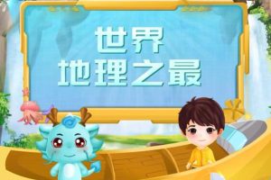 小灯塔学堂-世界地理之最