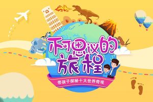 小灯塔学堂-不可思议的旅程