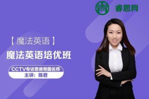 【陈君英语】陈君魔法英语系统培优班第5期(含发音练习、记忆方法)