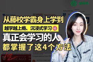 北大花花《学霸学习方法快速养成》初阶+进阶139节视频课程