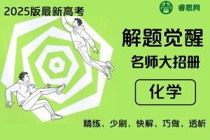 2025版最新高考化学《解题觉醒》PDF文档(含名师大招册、大招解析册)