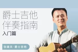 张雄关《爵士吉他伴奏指南入门篇》视频课程