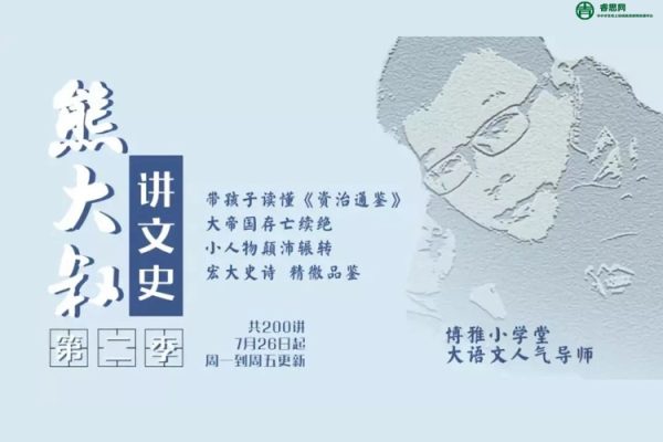 《熊大叔讲文史·第二季》博雅重磅文史课,从东汉到三国,给孩子的《资治通鉴》
