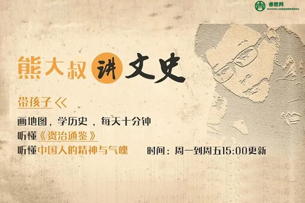 《熊大叔讲文史·第一季》从战国烽火到王莽改制,带孩子听懂《资治通鉴》