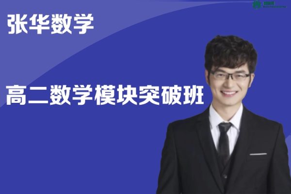 张华数学-张华高二数学模块突破班(模型快数学·24元旦集训)