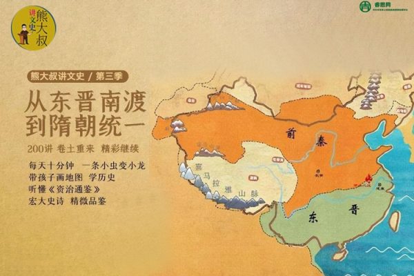 《熊大叔讲文史·第三季》从东晋南渡到隋朝统一,每天10分钟带孩子听懂《资治通鉴》