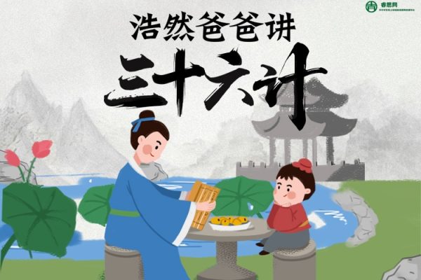 历史国学有声音频《浩然爸爸讲三十六计》全37集mp3音频