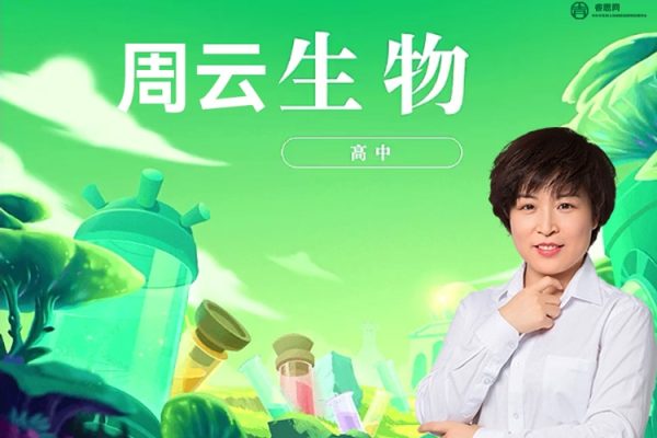 周云生物-周云高二生物模块突破班(逻辑生物·24元旦集训)