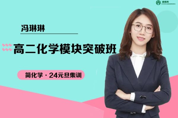 冯琳琳化学-冯琳琳高二化学模块突破班(简化学·24元旦集训)