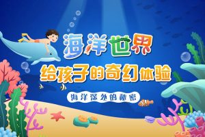小灯塔学堂-海底世界总动员
