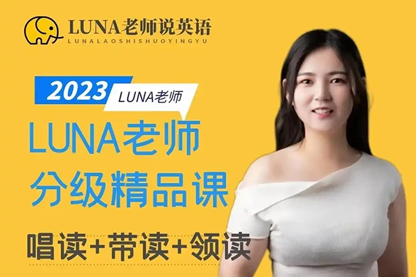 跟着LUNA老师学英语-带读跟读计划三合一视频课程(海尼曼/RAZ/红火箭)