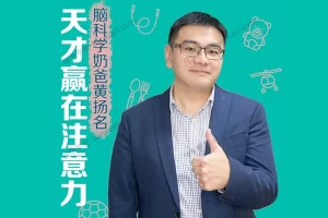 脑科学奶爸黄扬名：天才赢在注意力全21集