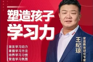 王纪琼-塑造孩子学习力