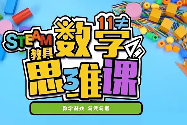 儿童数学思维启蒙课程《方块熊STEAM数学思维启蒙课》共109集