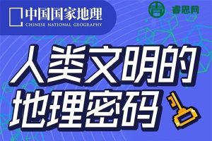 安森垚《人类文明的地理密码》不是地理学科课,也不循规蹈矩