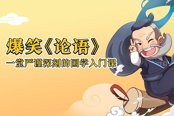 少年得到-爆笑论语-一堂严谨深刻的国学入门课