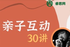 施琪嘉《亲子互动》30讲视频课,探寻正确的亲子沟通之道