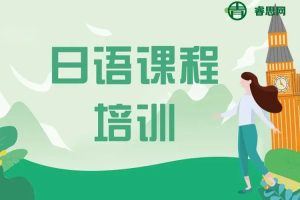 早道日语-澜瑄老师日语精讲班