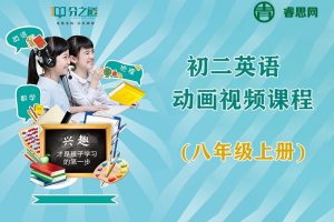 分之道-初二英语单词动画视频课程(八年级上册)