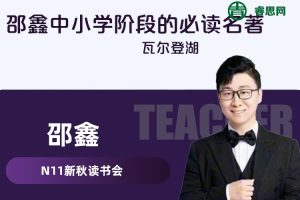 【N11学堂】邵鑫精读《瓦尔登湖》视频课程