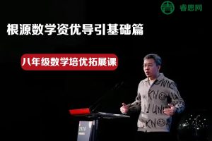 根源数学资优导引专题篇-大林老师八年级数学培优拓展课